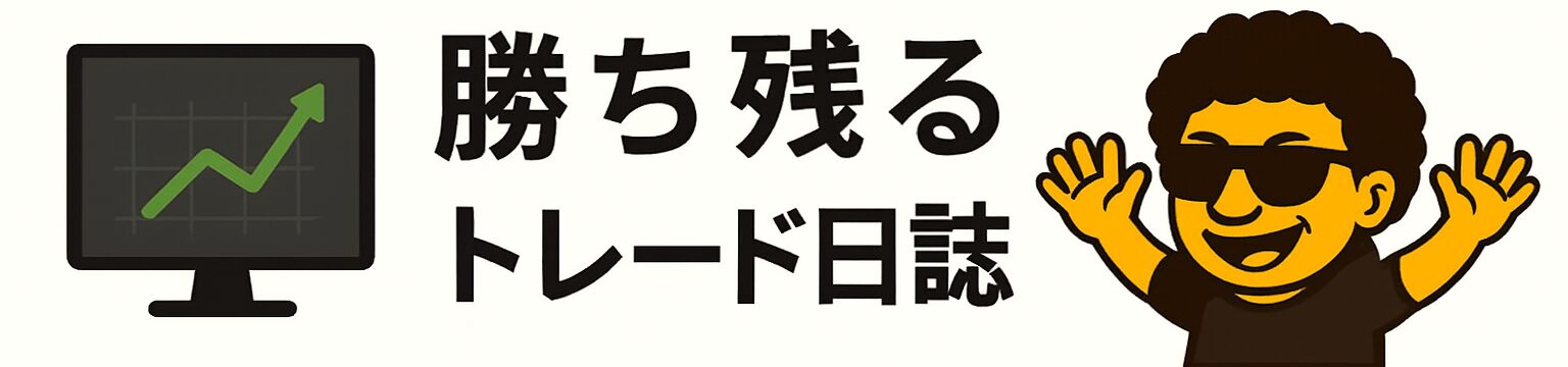 勝ち残るトレード日誌